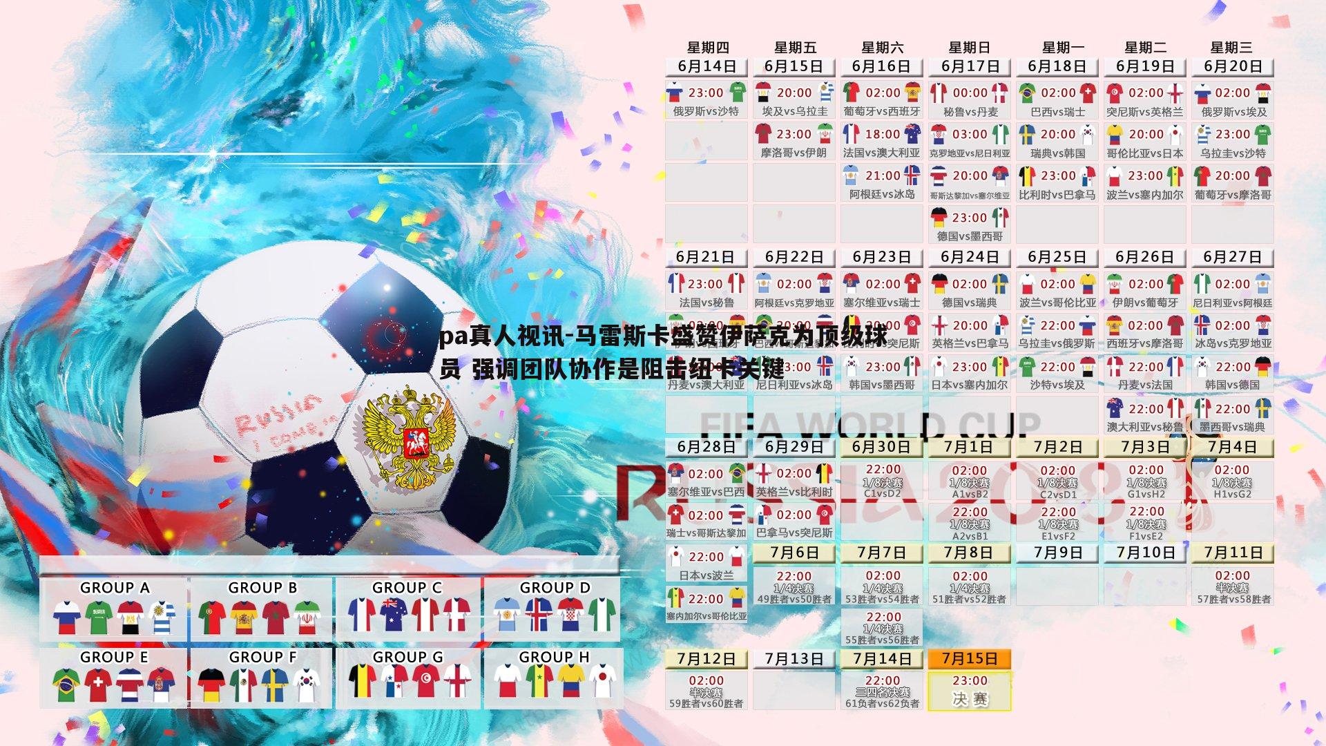 马雷斯卡盛赞伊萨克为顶级球员 强调团队协作是阻击纽卡关键