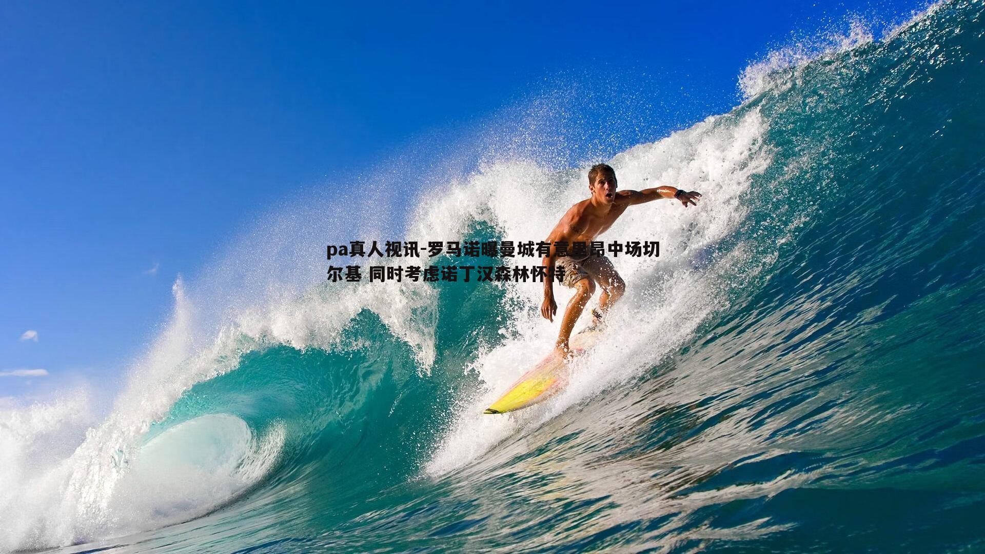 罗马诺曝曼城有意里昂中场切尔基 同时考虑诺丁汉森林怀特