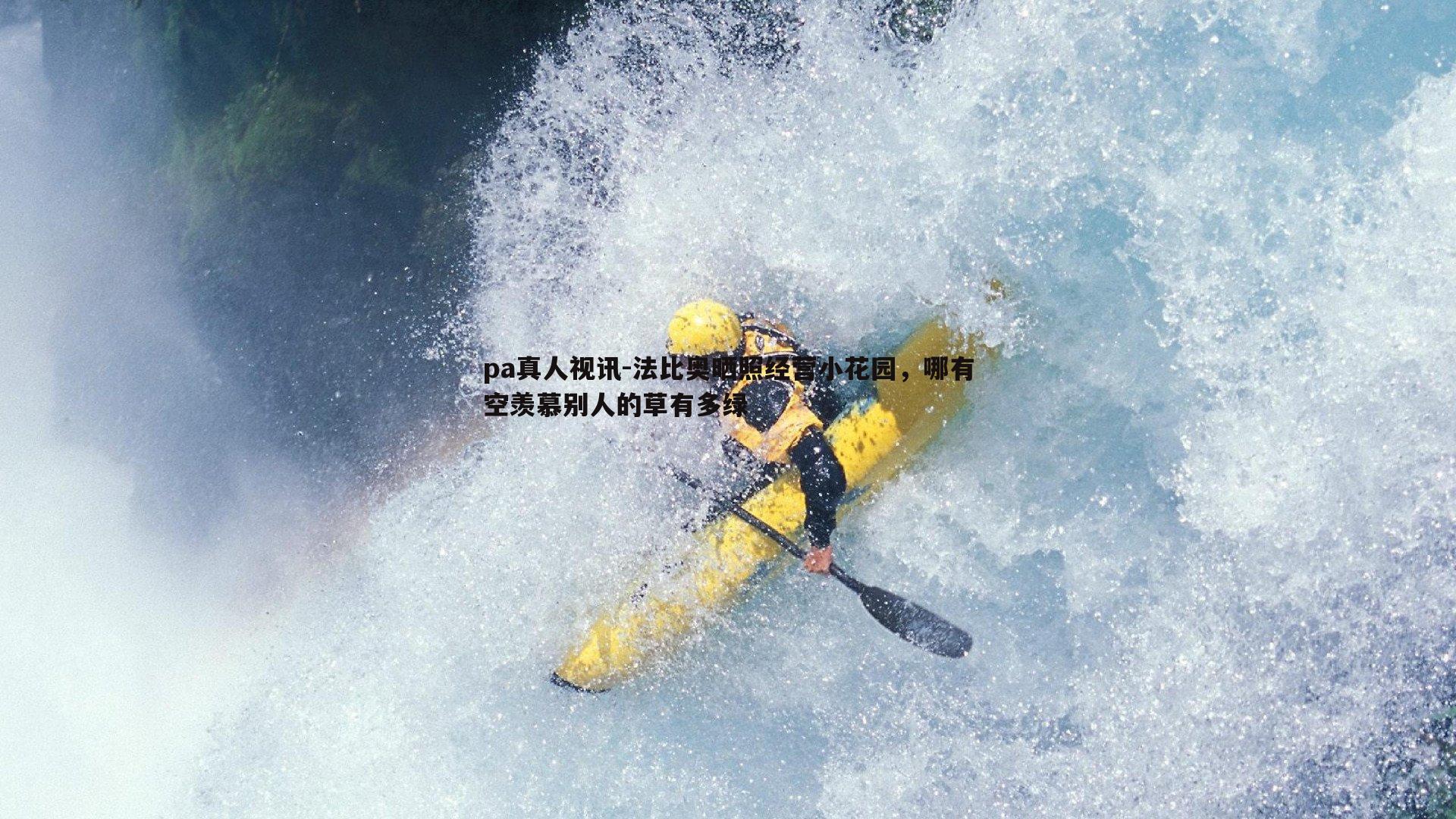 法比奥晒照经营小花园，哪有空羡慕别人的草有多绿