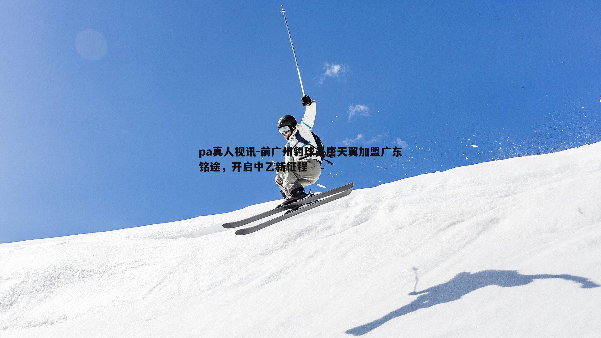 前广州豹球员唐天翼加盟广东铭途，开启中乙新征程