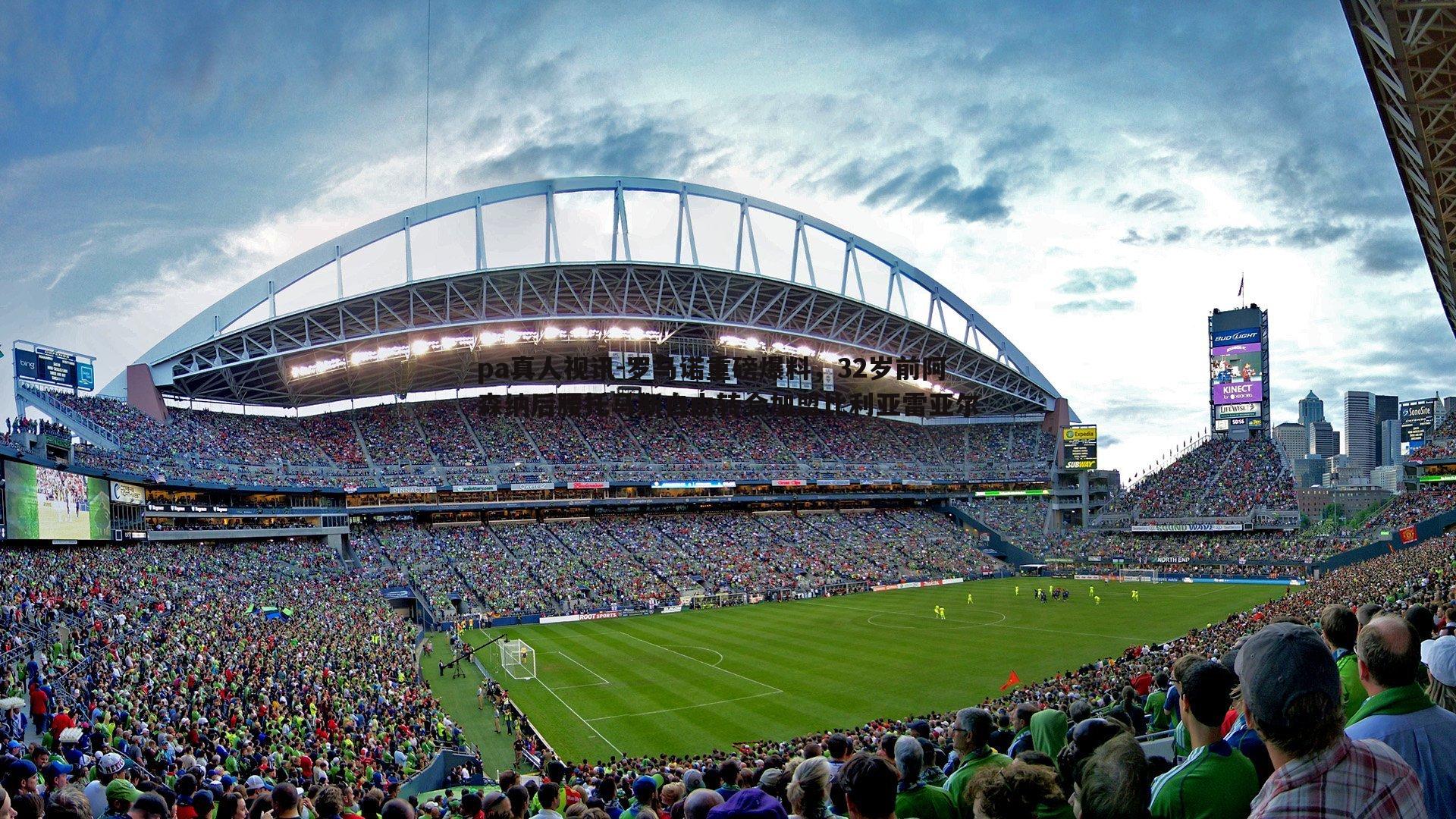 罗马诺重磅爆料，32岁前阿森纳后腰托马斯自由转会加盟比利亚雷亚尔