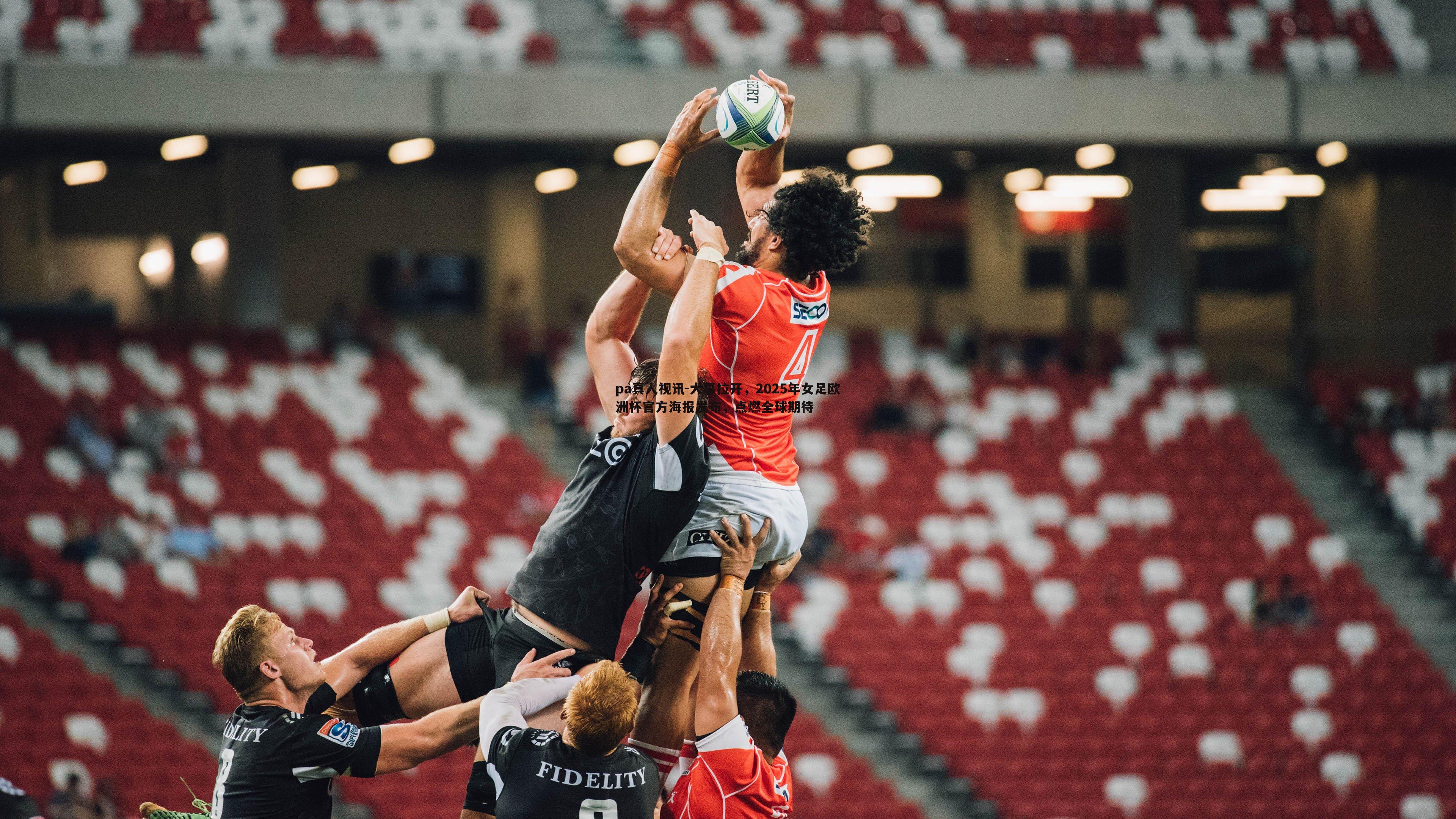 大幕拉开，2025年女足欧洲杯官方海报发布，点燃全球期待