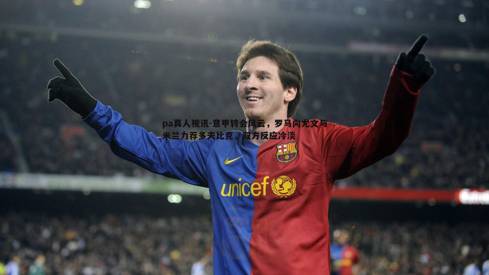 意甲转会风云,罗马向尤文与米兰力荐多夫比克,双方反应冷淡