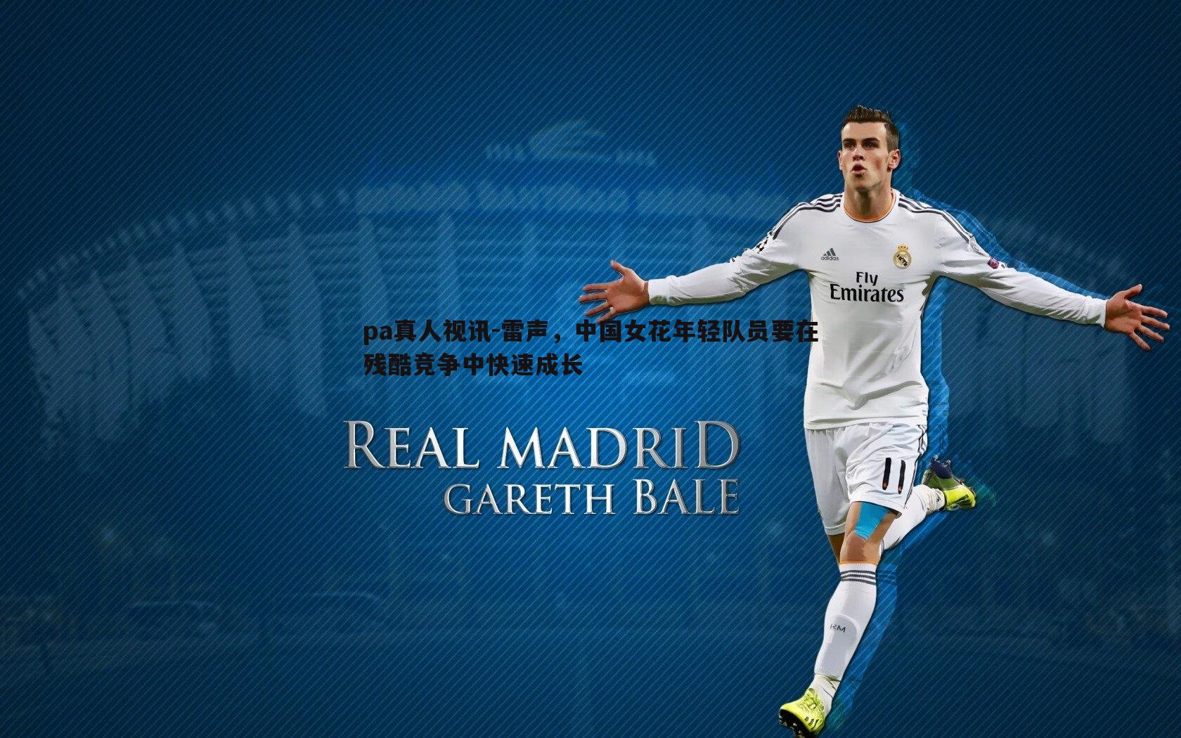 雷声,中国女花年轻队员要在残酷竞争中快速成长