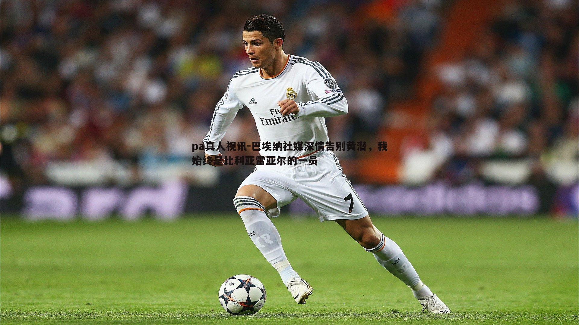 巴埃纳社媒深情告别黄潜,我始终是比利亚雷亚尔的一员