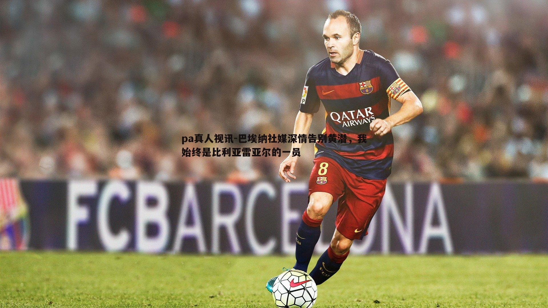 巴埃纳社媒深情告别黄潜,我始终是比利亚雷亚尔的一员