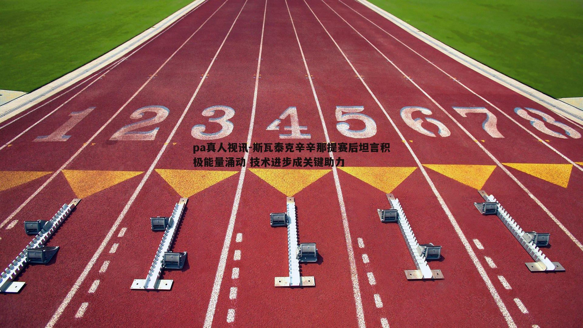 斯瓦泰克辛辛那提赛后坦言积极能量涌动 技术进步成关键助力