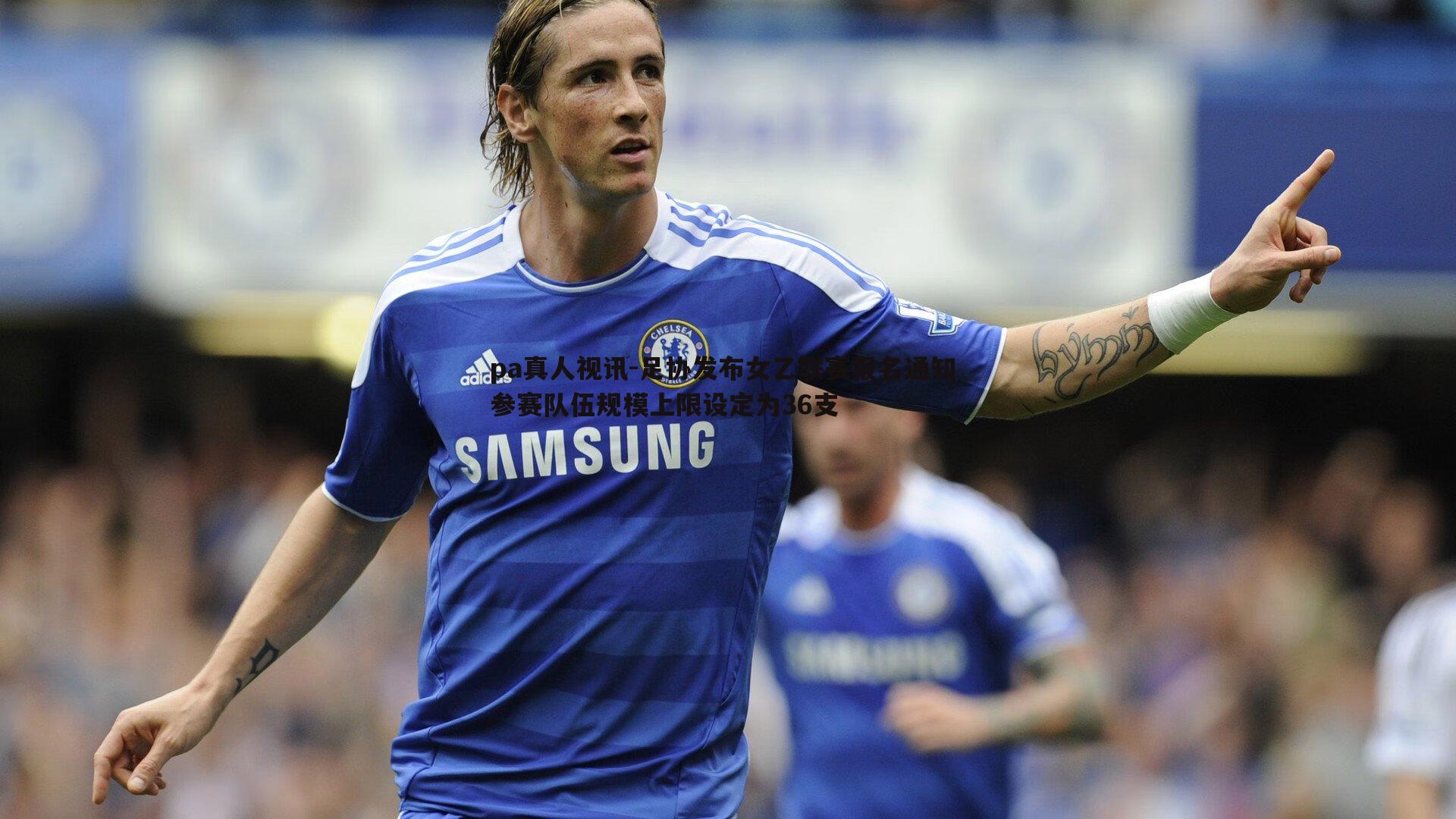 足协发布女乙联赛报名通知 参赛队伍规模上限设定为36支