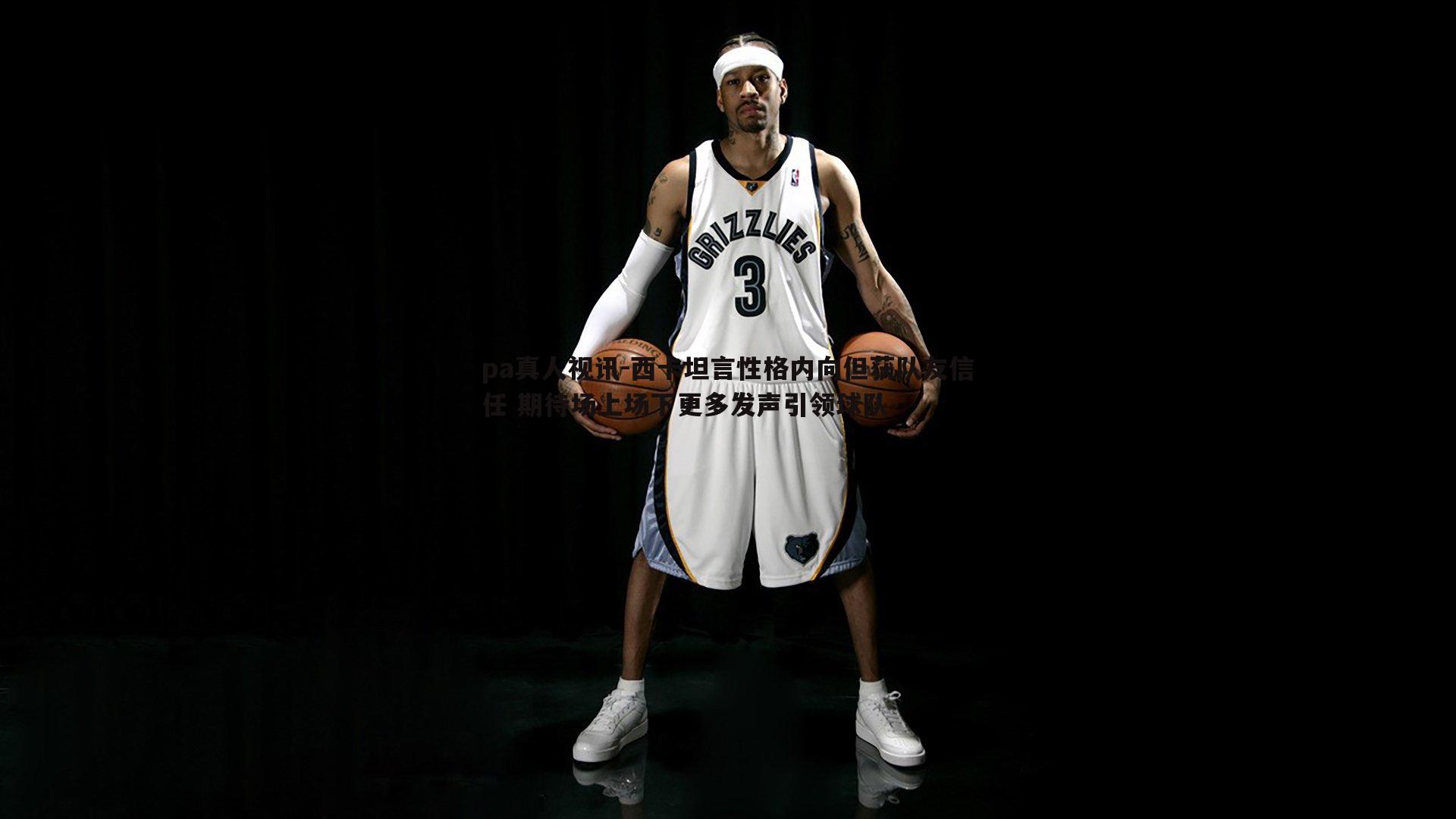 西卡坦言性格内向但获队友信任 期待场上场下更多发声引领球队