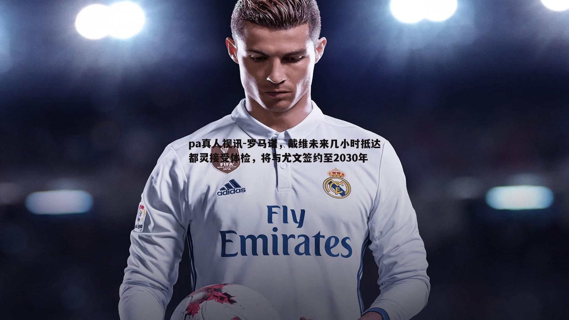 罗马诺,戴维未来几小时抵达都灵接受体检,将与尤文签约至2030年