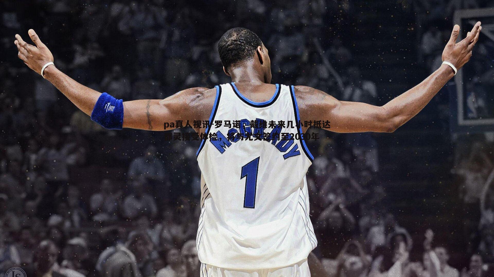 罗马诺,戴维未来几小时抵达都灵接受体检,将与尤文签约至2030年