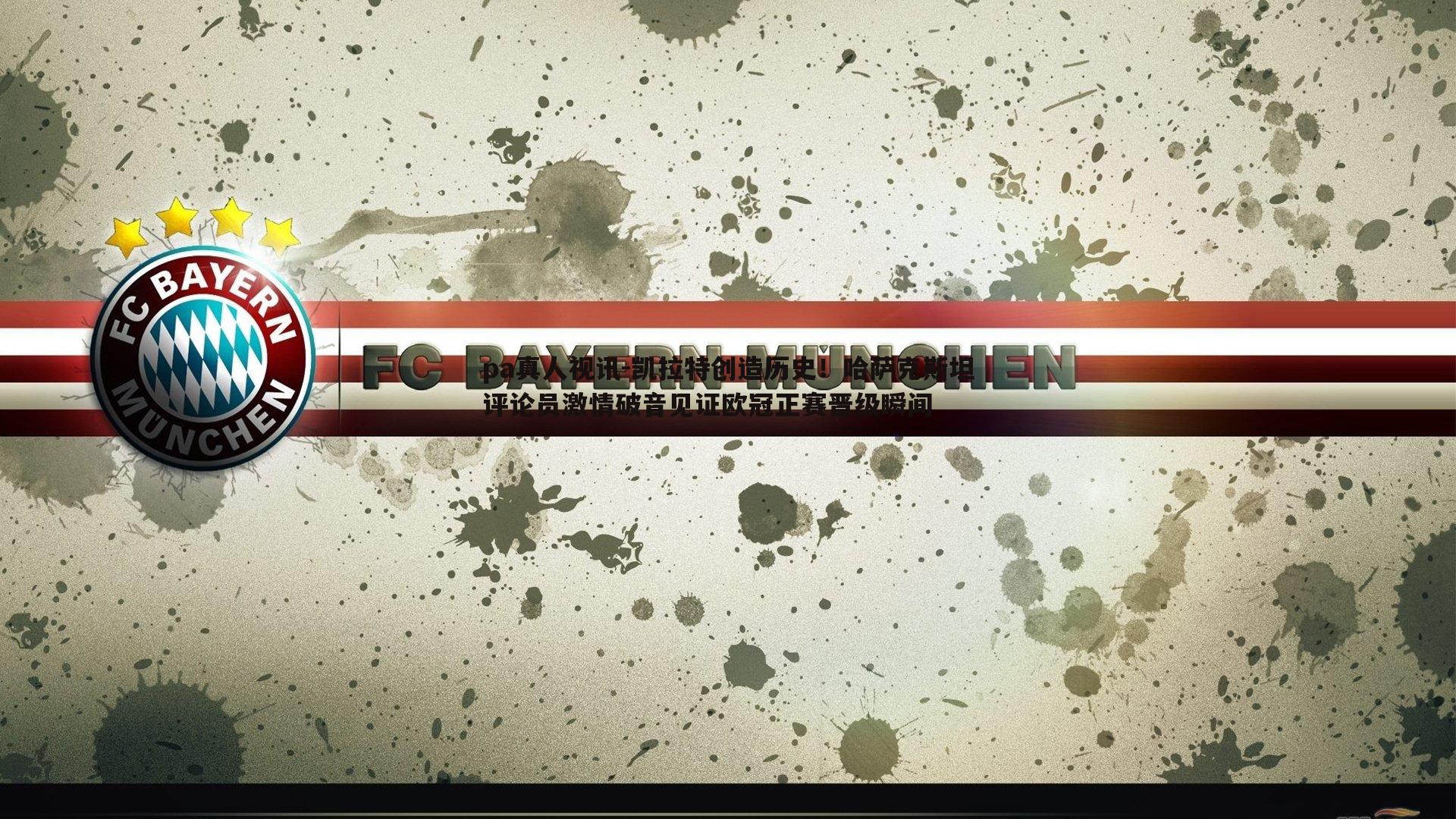 凯拉特创造历史！哈萨克斯坦评论员激情破音见证欧冠正赛晋级瞬间