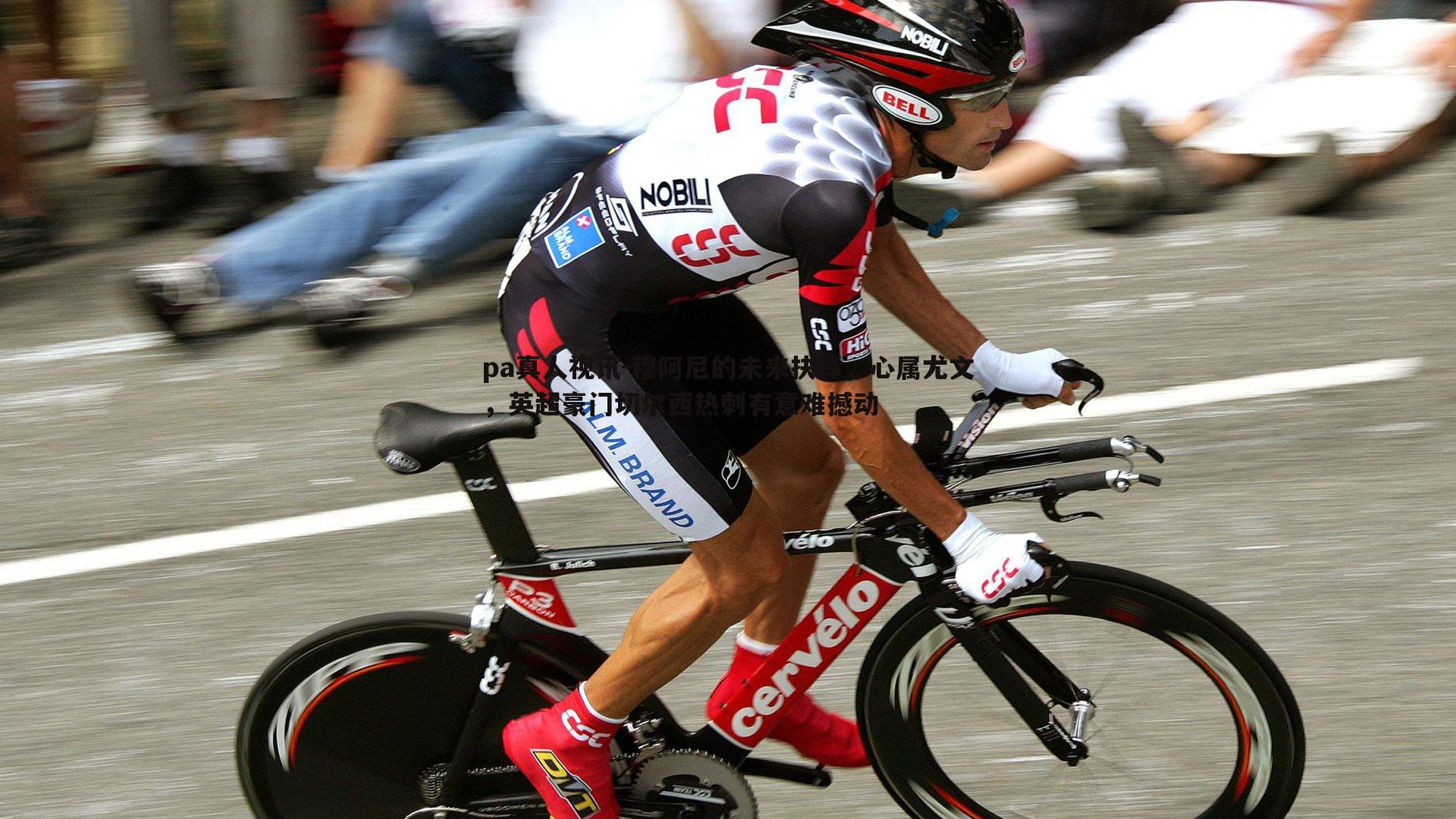 穆阿尼的未来抉择,心属尤文,英超豪门切尔西热刺有意难撼动