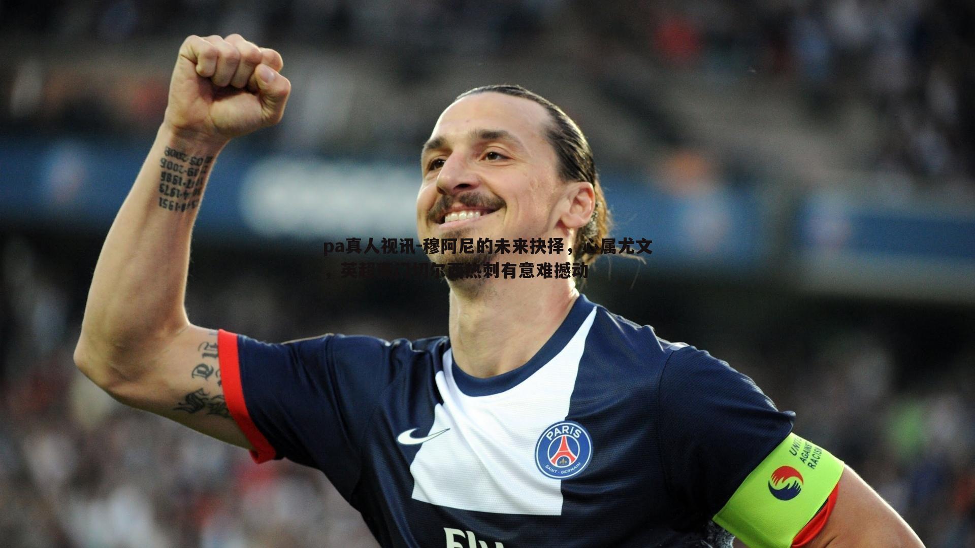 穆阿尼的未来抉择,心属尤文,英超豪门切尔西热刺有意难撼动