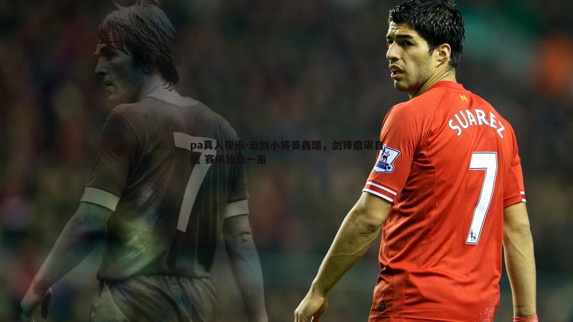 击剑小将姜鑫瑞，剑锋磨砺自信 赛场独当一面