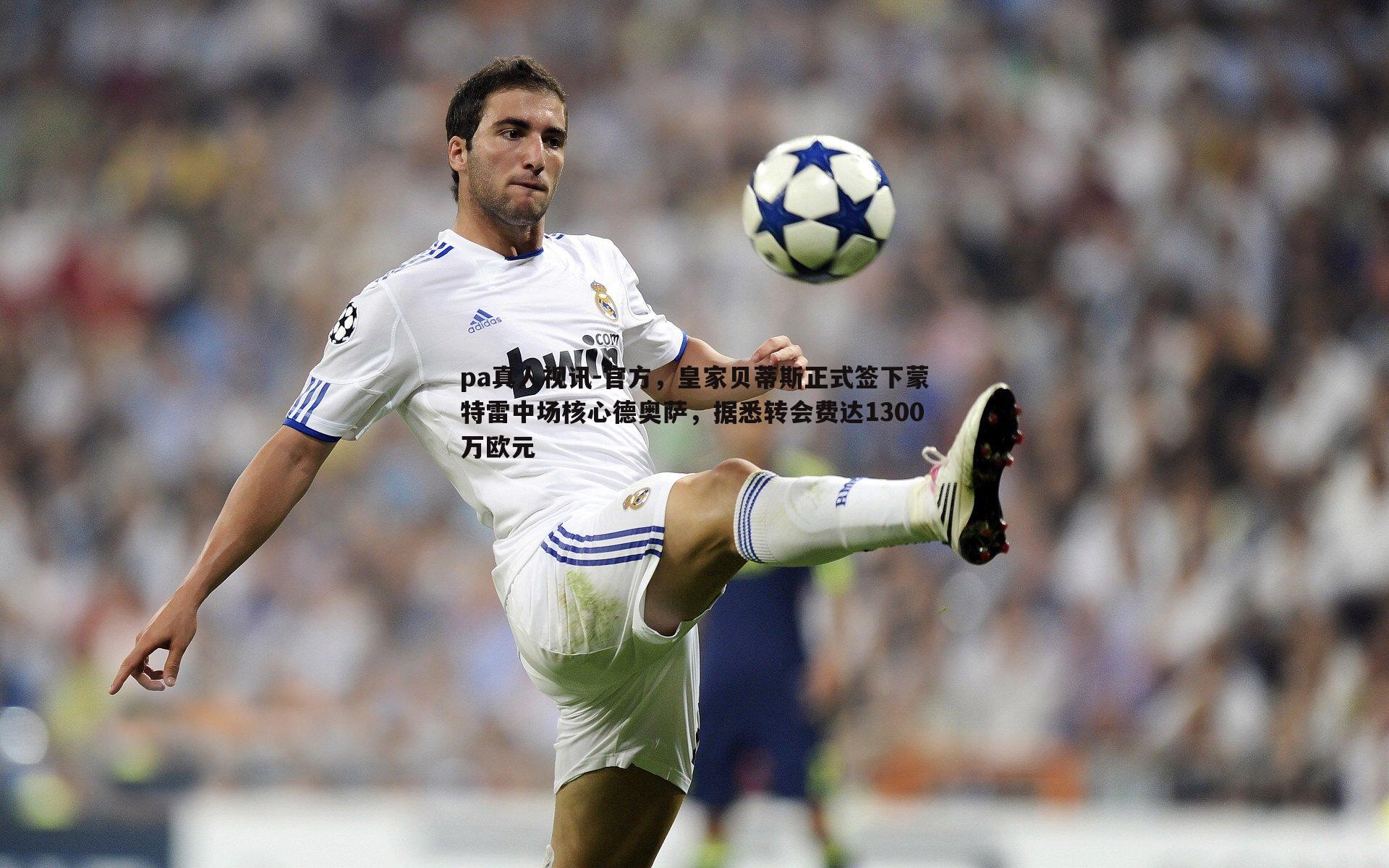 官方，皇家贝蒂斯正式签下蒙特雷中场核心德奥萨，据悉转会费达1300万欧元