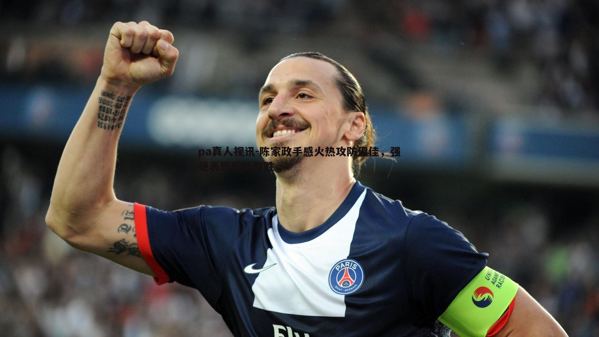 陈家政手感火热攻防俱佳,强硬表现助队取胜