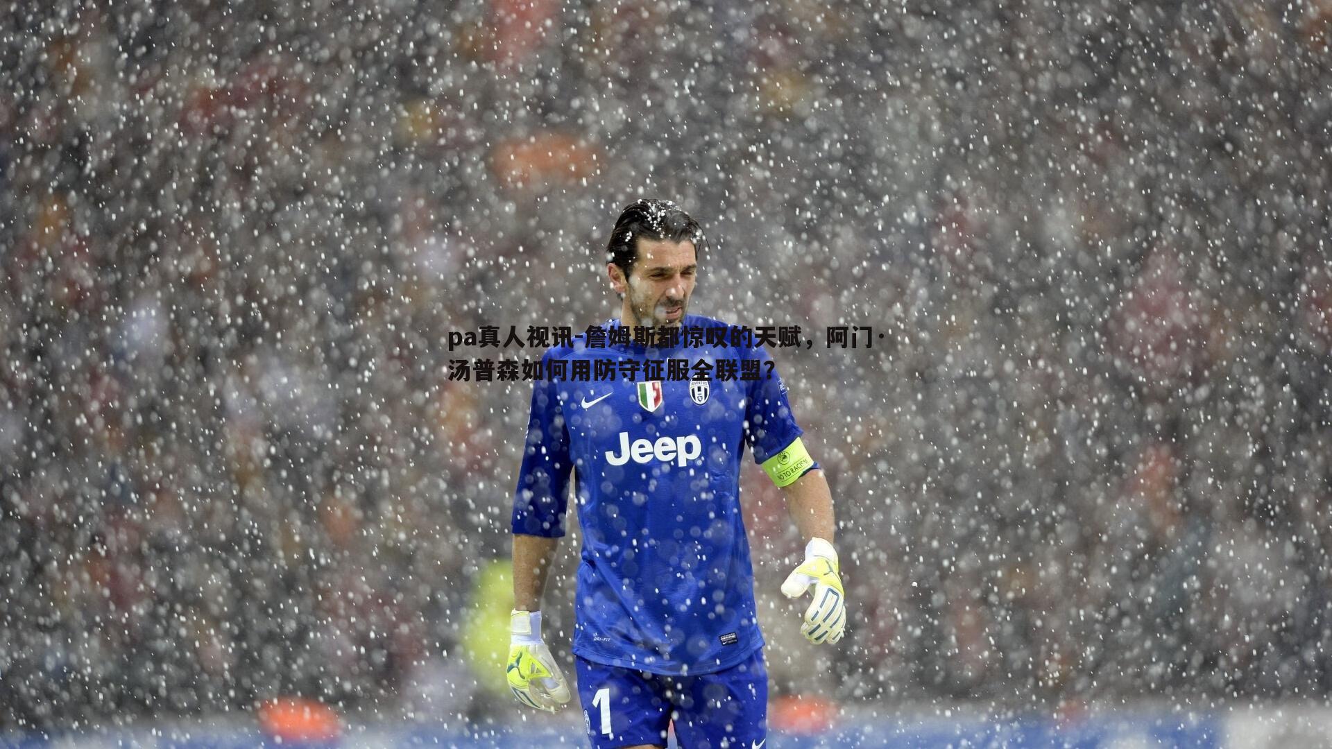 詹姆斯都惊叹的天赋，阿门·汤普森如何用防守征服全联盟？