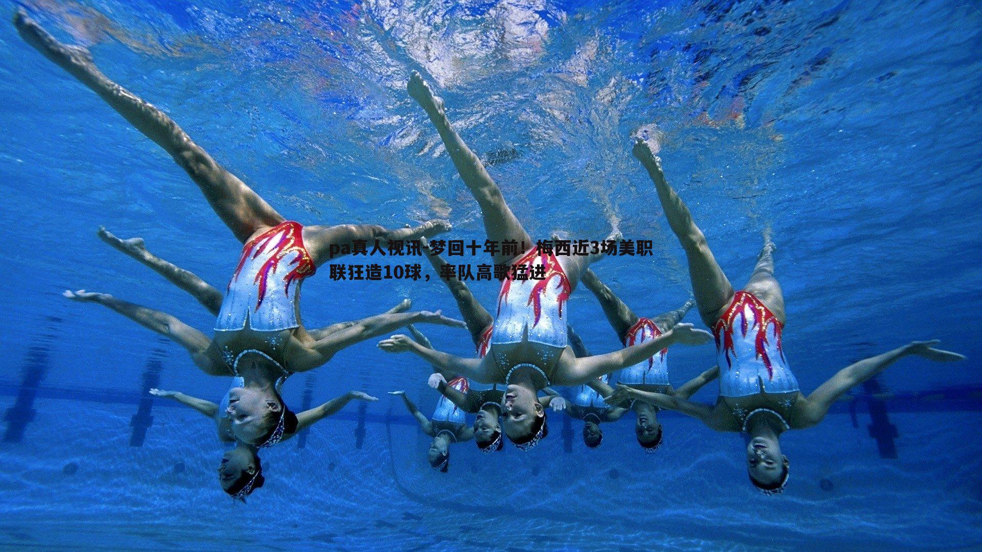 梦回十年前!梅西近3场美职联狂造10球,率队高歌猛进