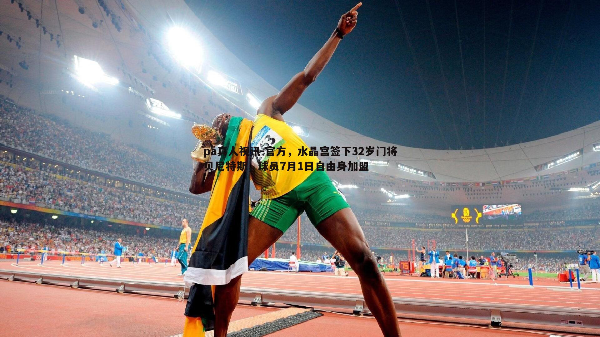 官方，水晶宫签下32岁门将贝尼特斯，球员7月1日自由身加盟