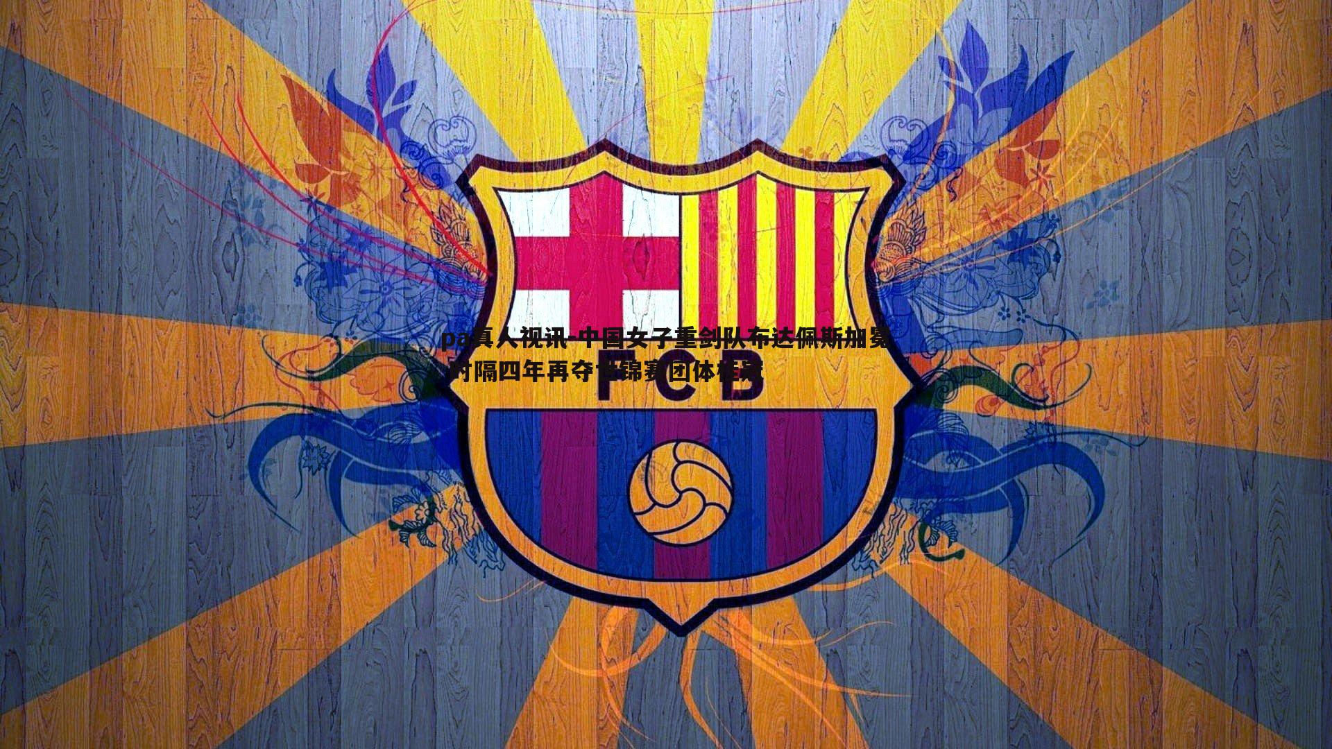 中国女子重剑队布达佩斯加冕 时隔四年再夺世锦赛团体桂冠