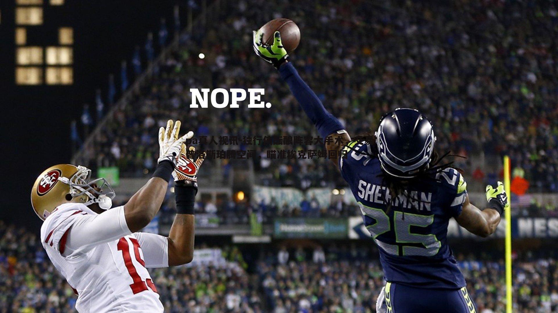 独行侠酝酿阵容大手术，交易普洛斯珀腾空间，瞄准埃克萨姆回归