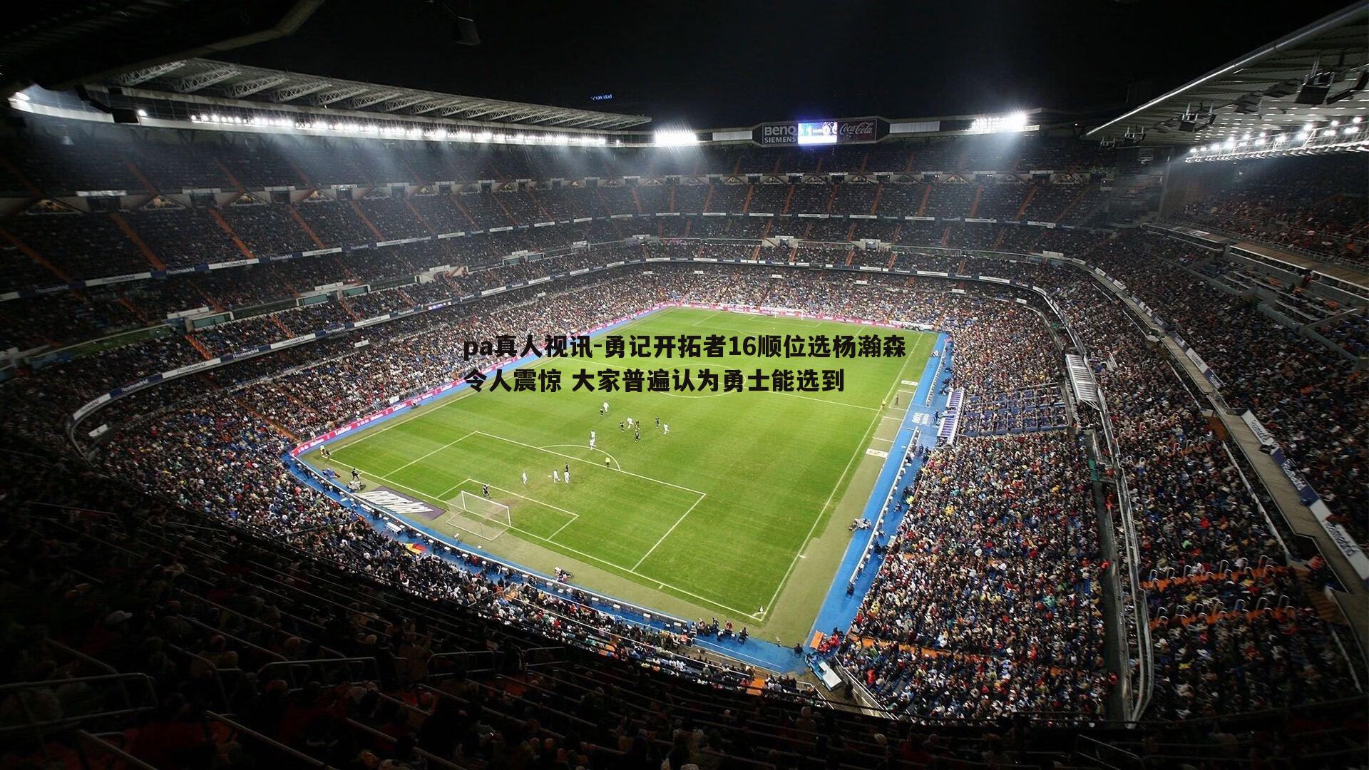 勇记开拓者16顺位选杨瀚森令人震惊 大家普遍认为勇士能选到