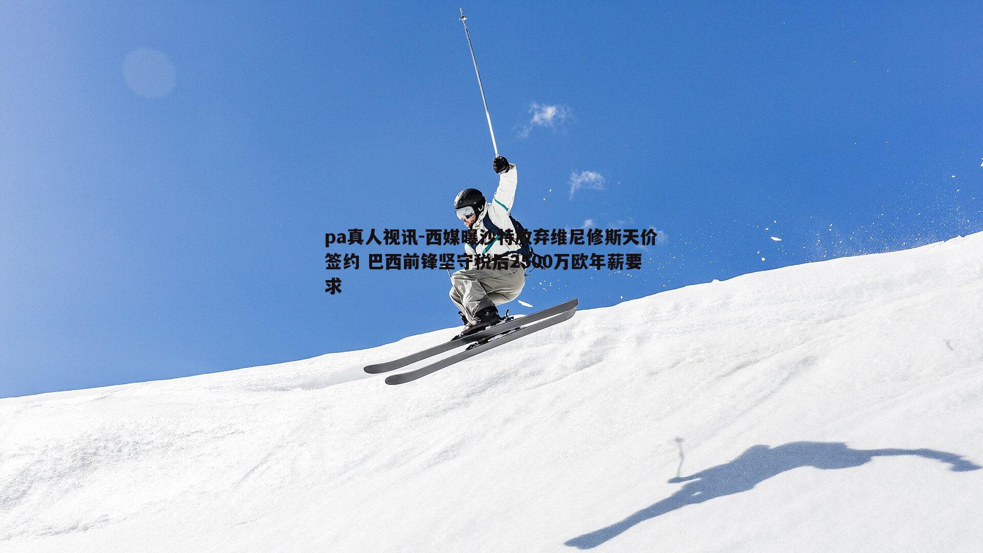 西媒曝沙特放弃维尼修斯天价签约 巴西前锋坚守税后2500万欧年薪要求