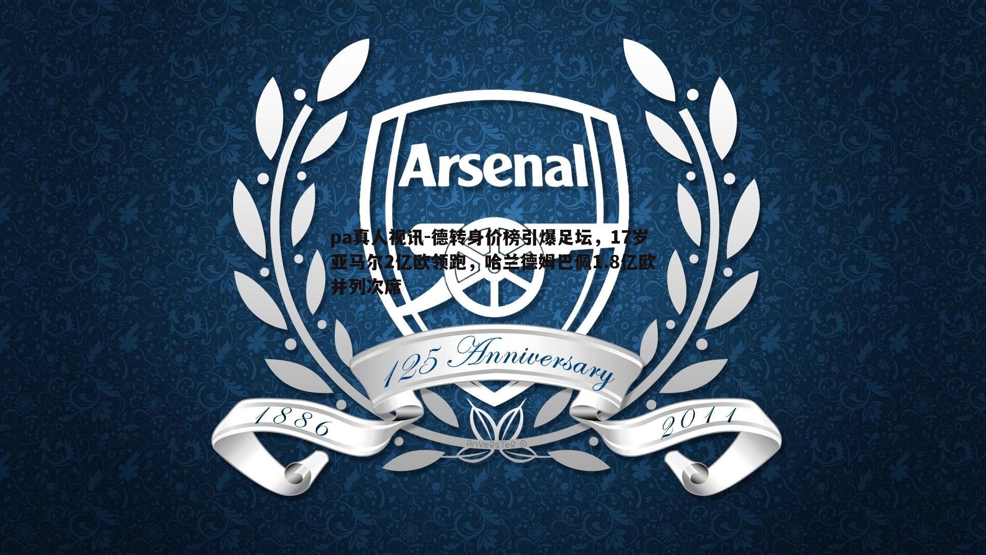 德转身价榜引爆足坛,17岁亚马尔2亿欧领跑,哈兰德姆巴佩1.8亿欧并列次席