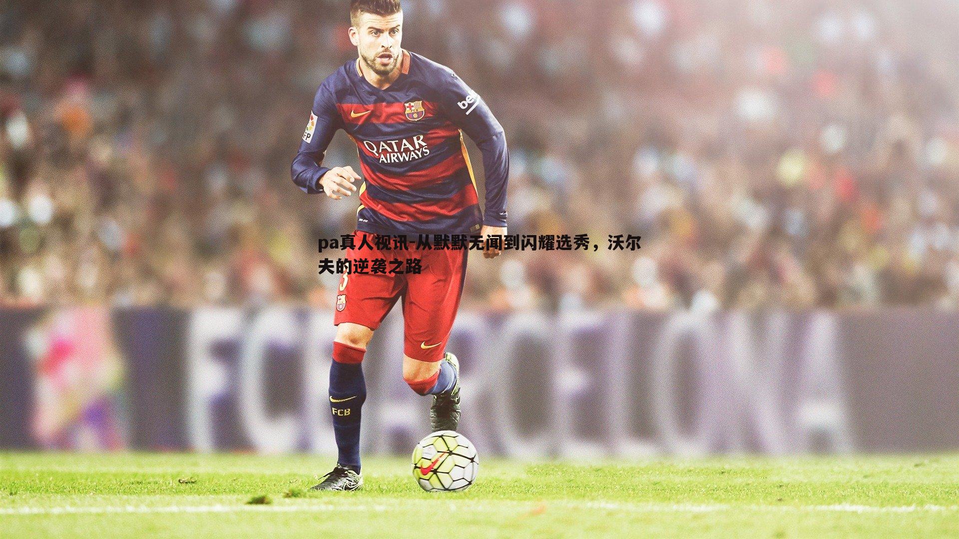 从默默无闻到闪耀选秀，沃尔夫的逆袭之路