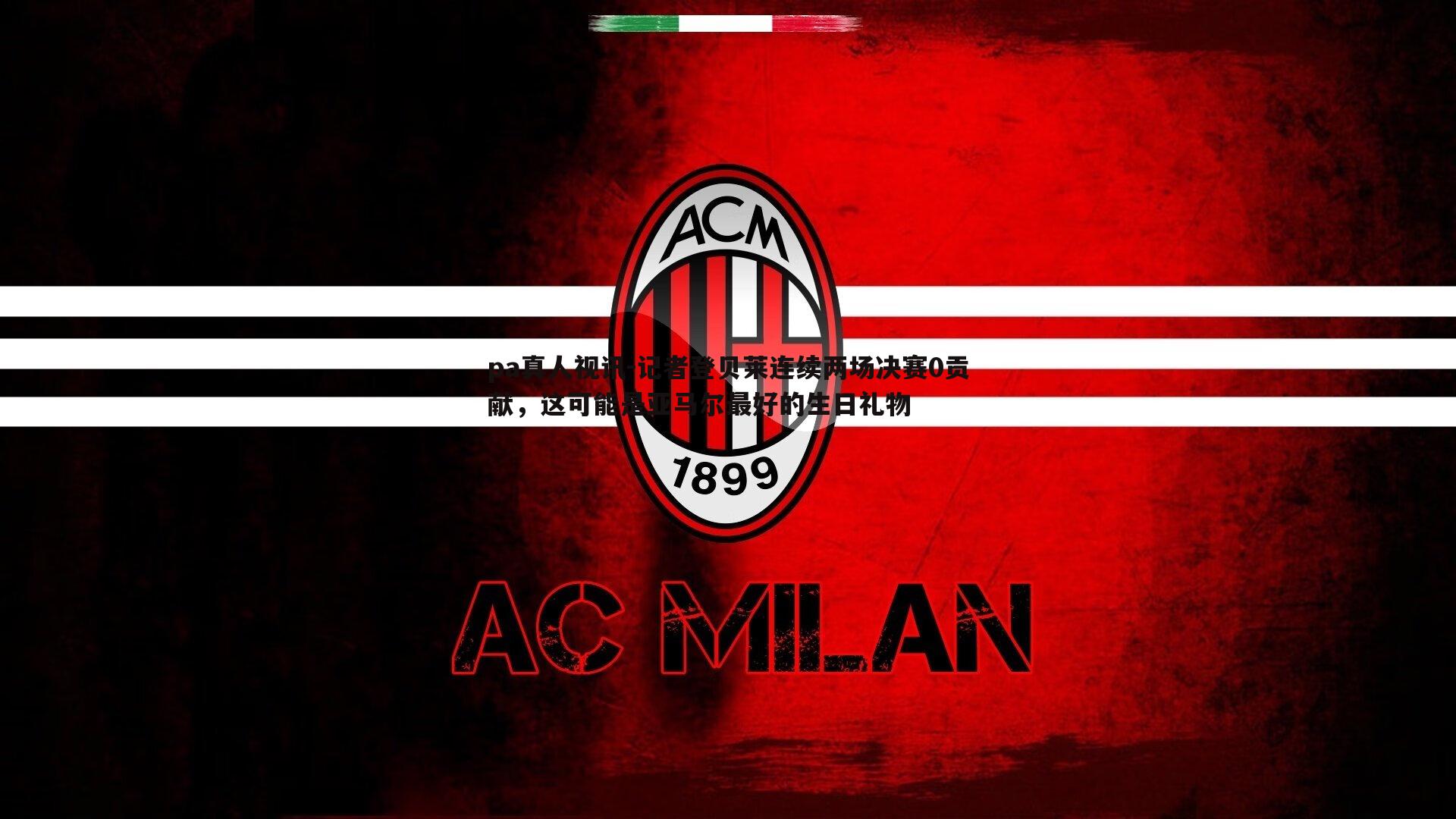 记者登贝莱连续两场决赛0贡献，这可能是亚马尔最好的生日礼物