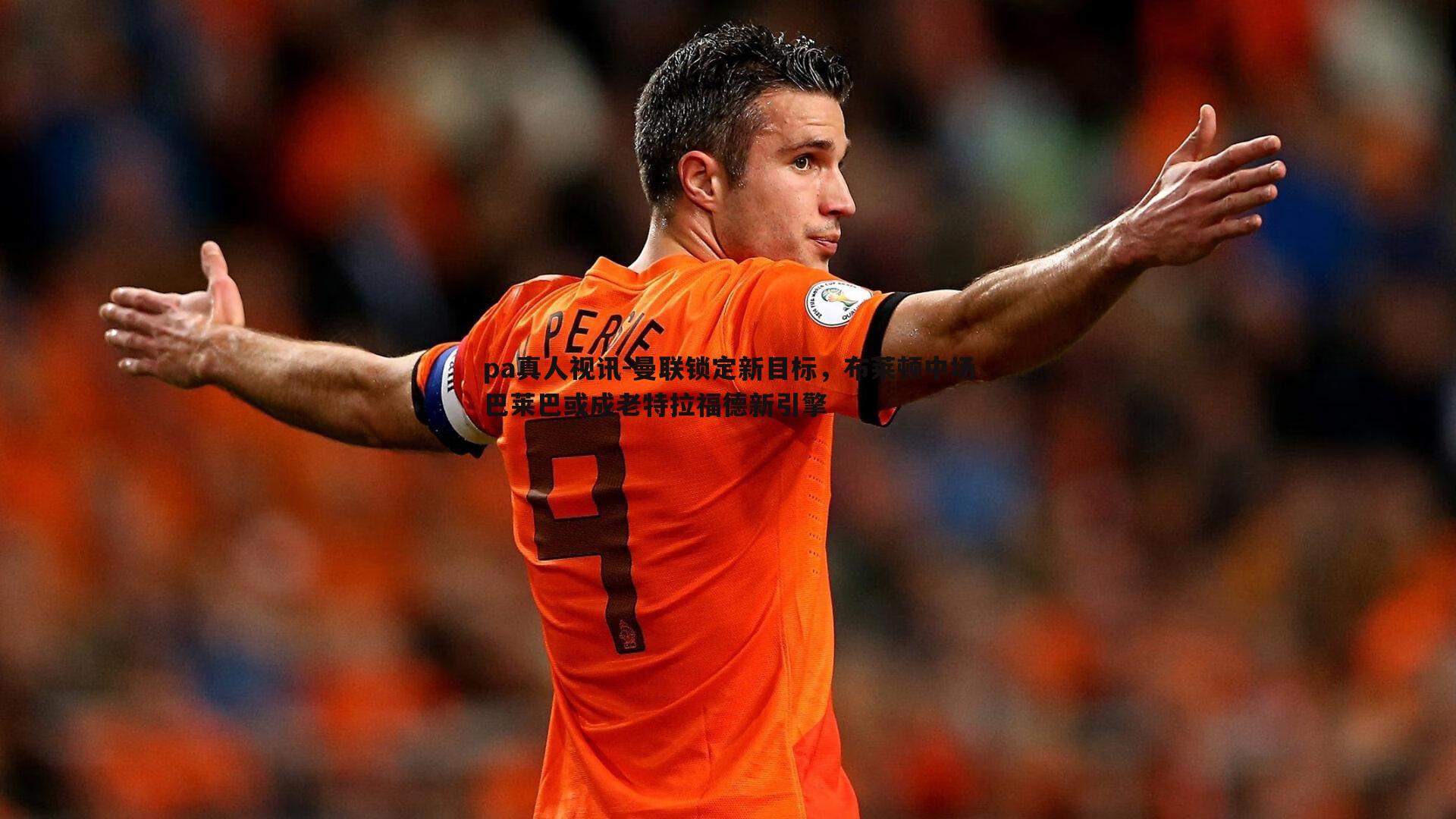 曼联锁定新目标,布莱顿中场巴莱巴或成老特拉福德新引擎