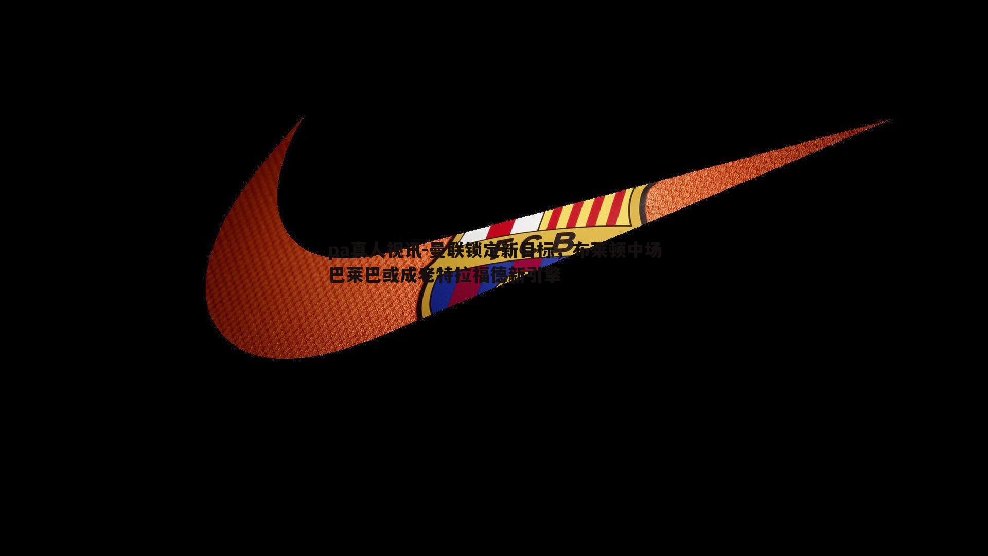 曼联锁定新目标,布莱顿中场巴莱巴或成老特拉福德新引擎