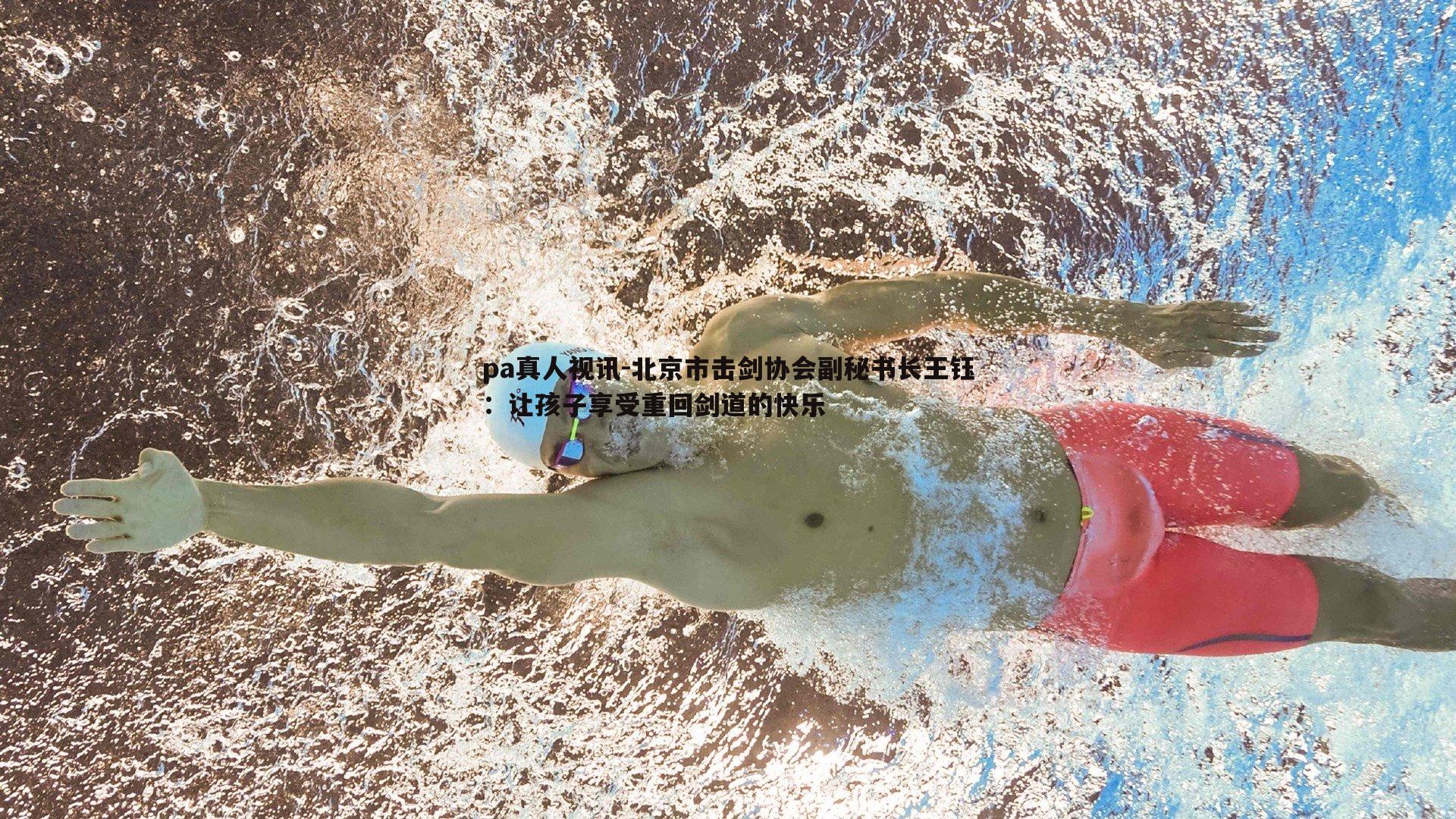 北京市击剑协会副秘书长王钰:让孩子享受重回剑道的快乐