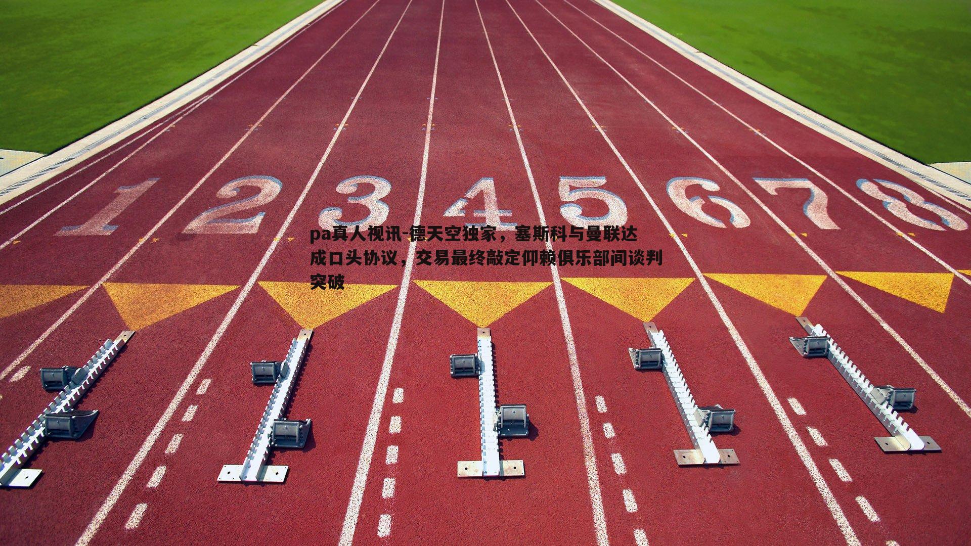 德天空独家,塞斯科与曼联达成口头协议,交易最终敲定仰赖俱乐部间谈判突破