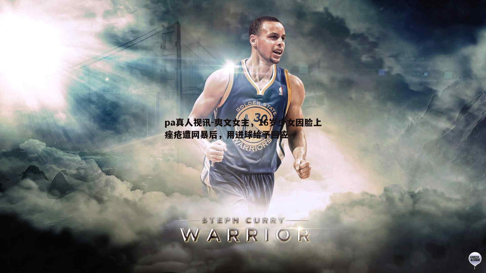 爽文女主，16岁少女因脸上痤疮遭网暴后，用进球给予回应