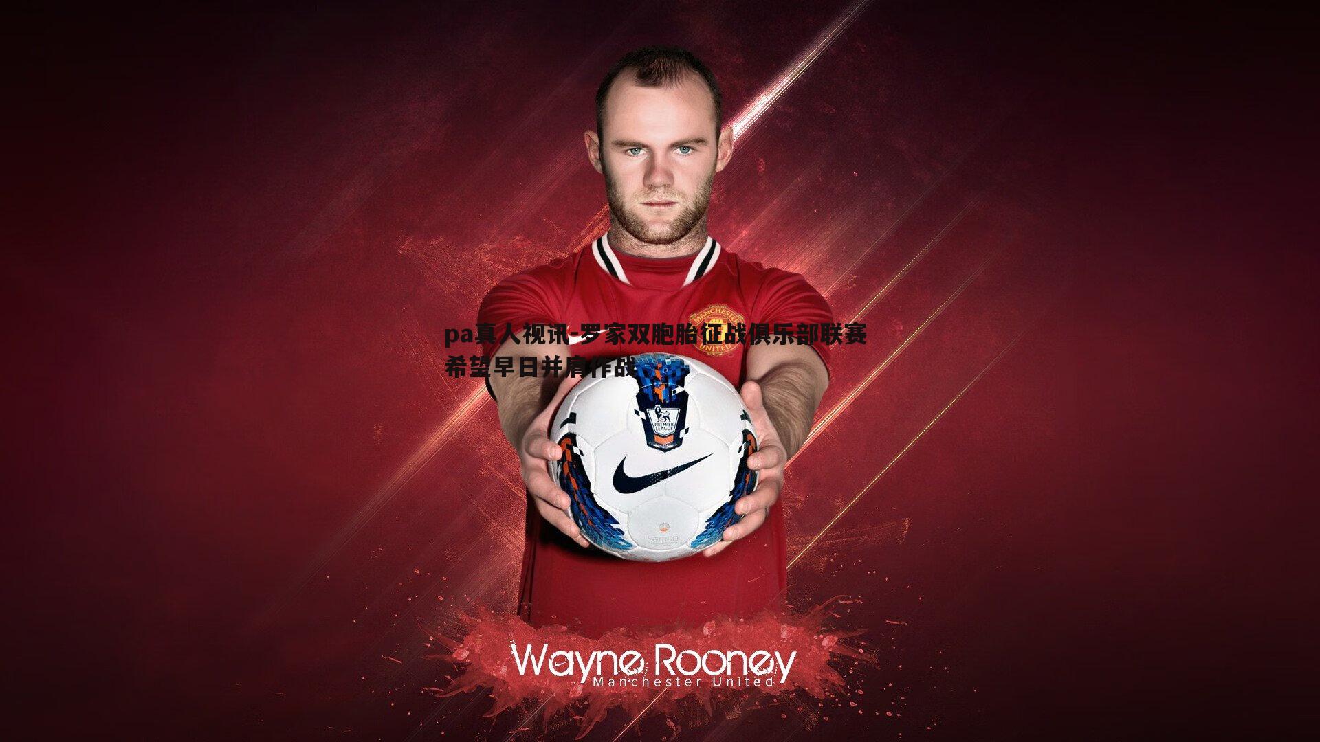 罗家双胞胎征战俱乐部联赛 希望早日并肩作战