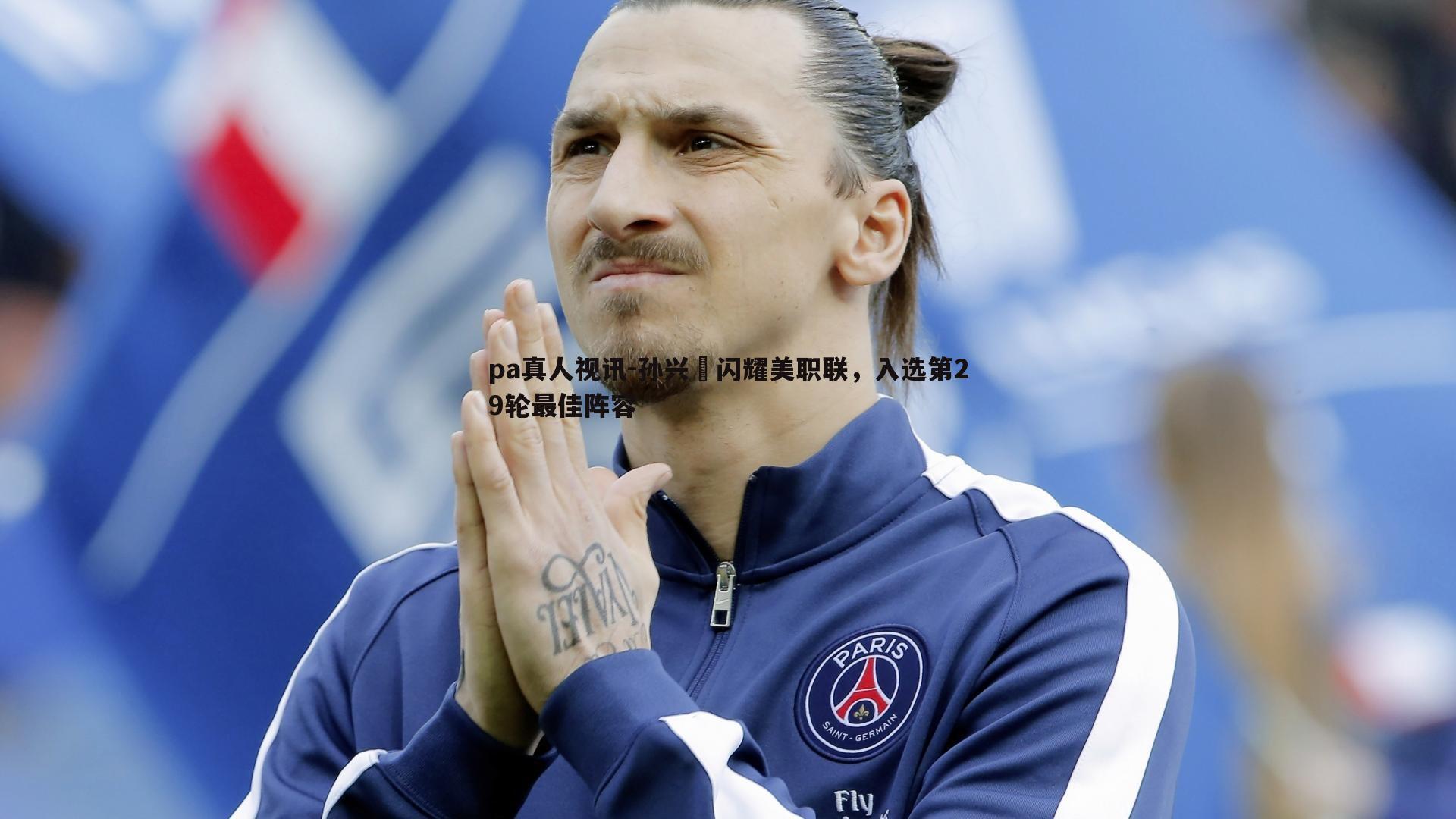 孙兴慜闪耀美职联,入选第29轮最佳阵容