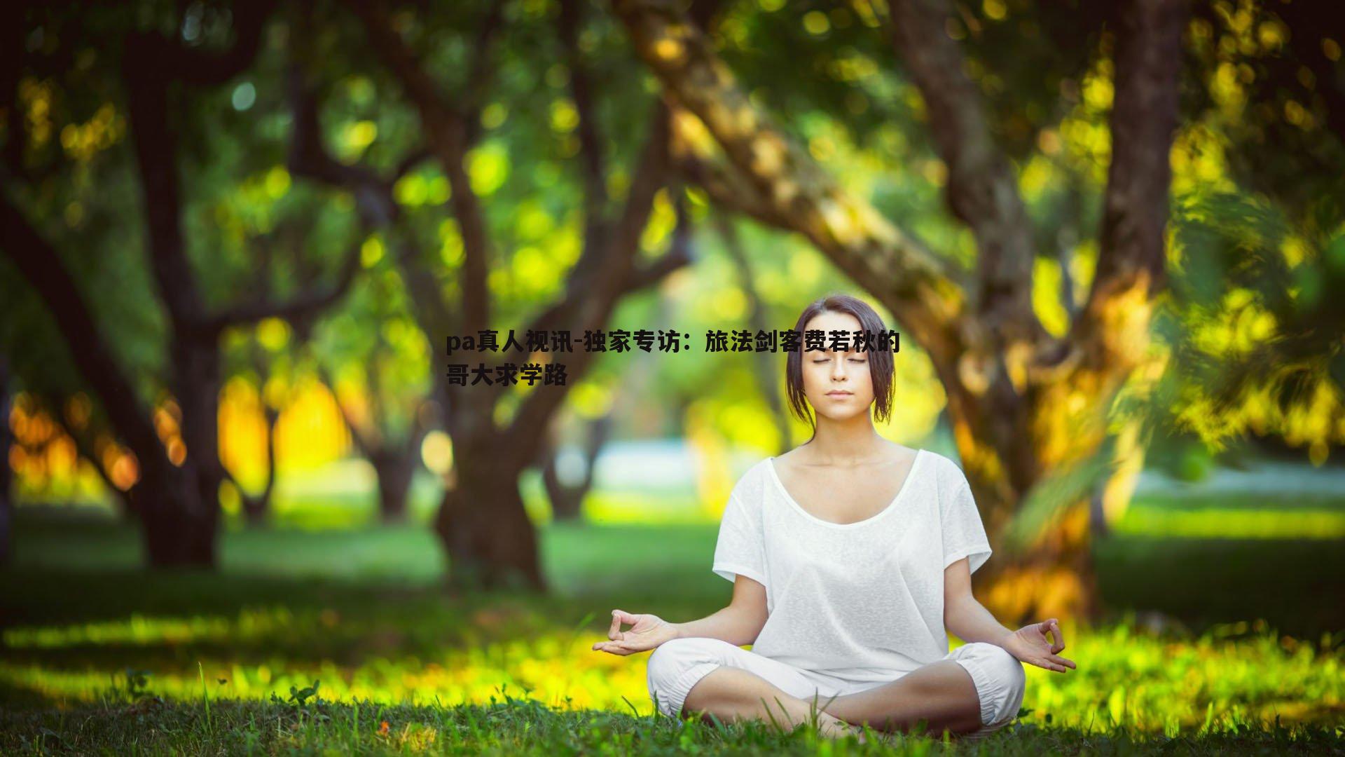 独家专访:旅法剑客费若秋的哥大求学路