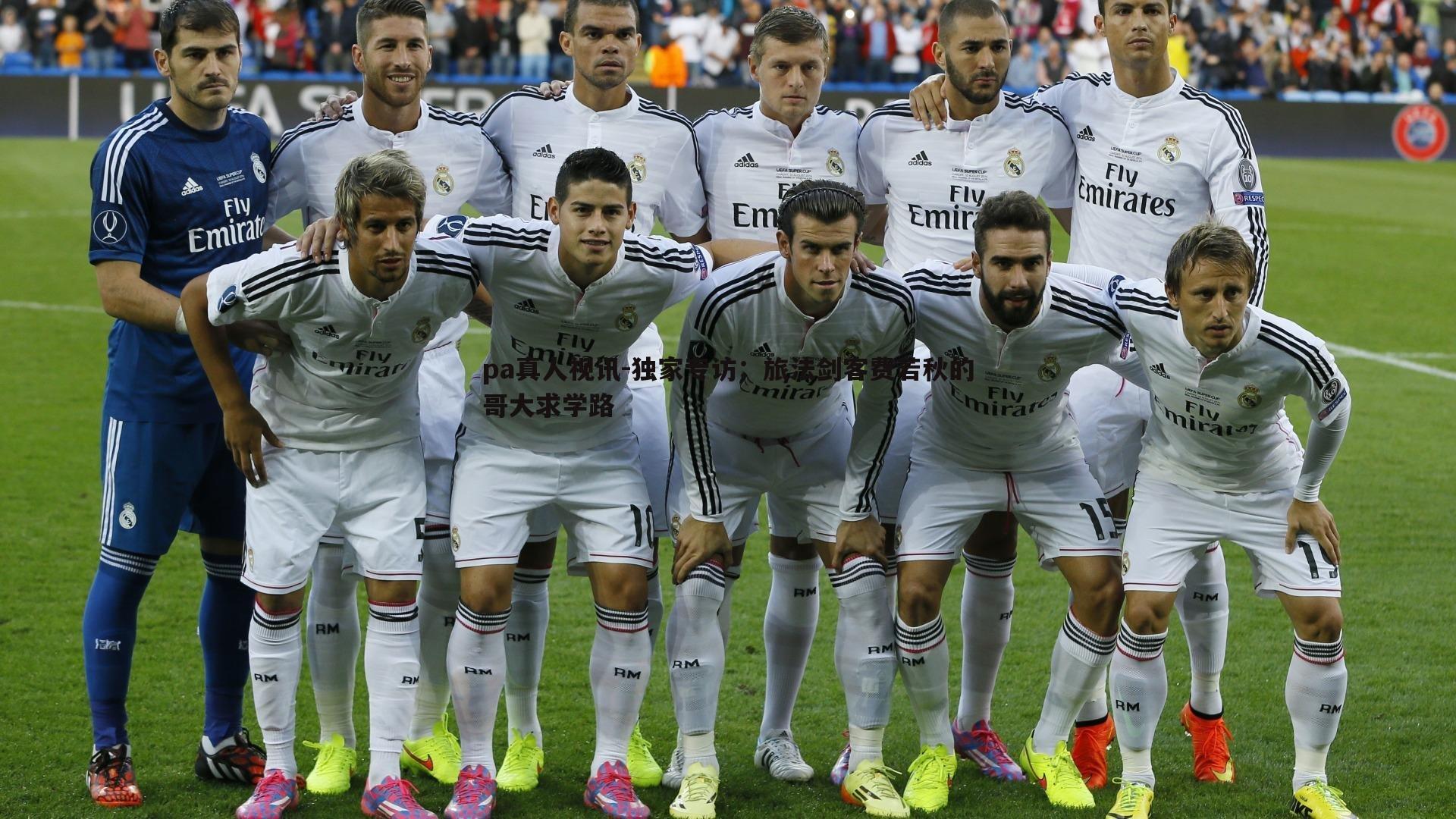 独家专访:旅法剑客费若秋的哥大求学路