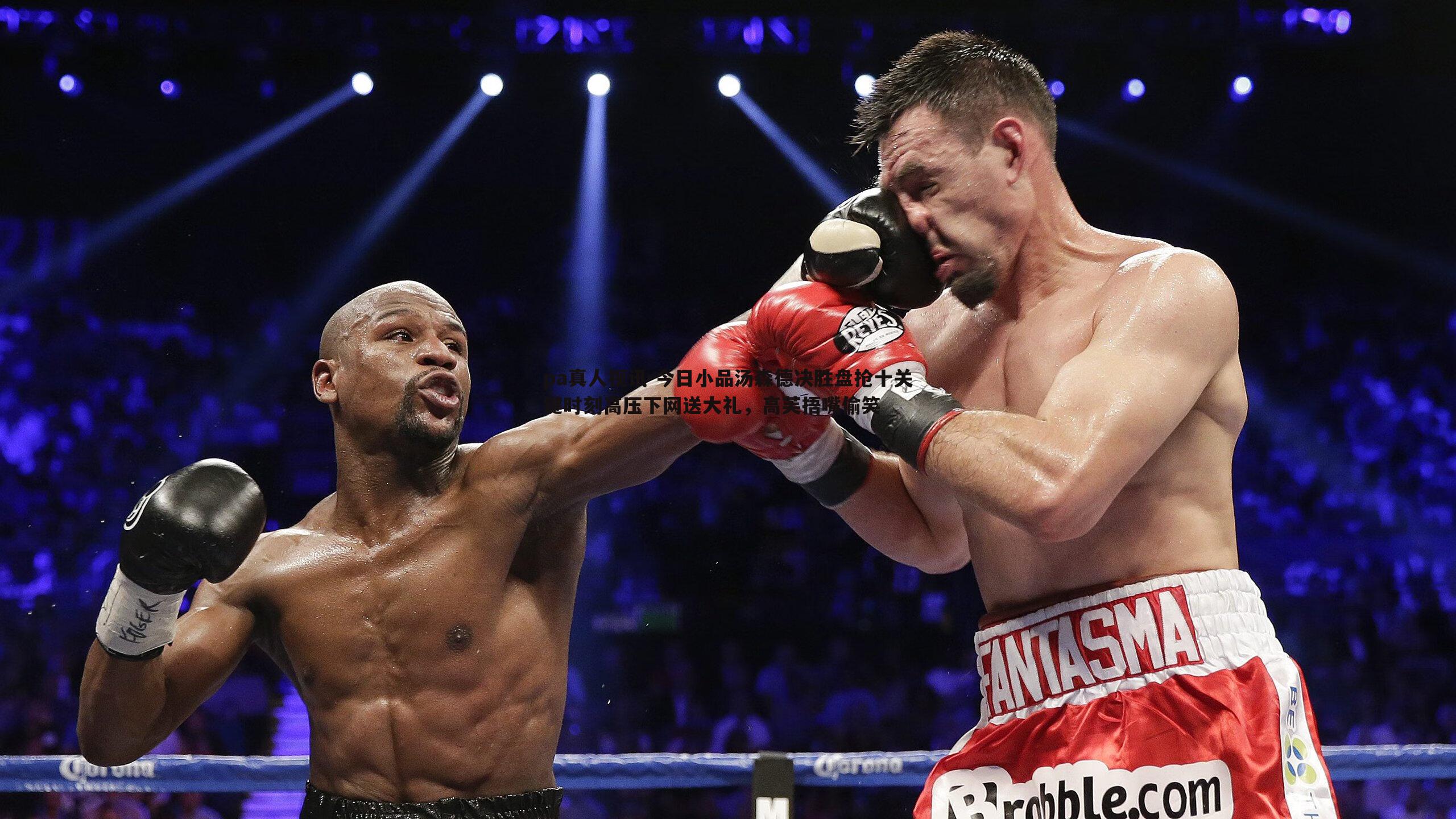 今日小品汤森德决胜盘抢十关键时刻高压下网送大礼,高芙捂嘴偷笑