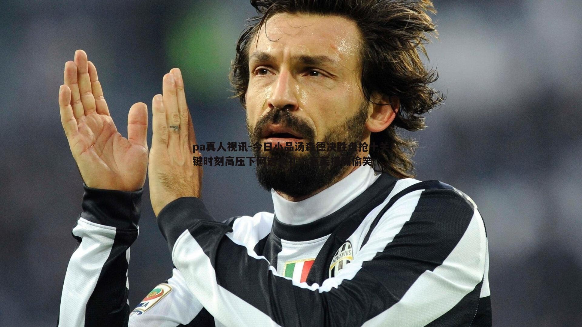 今日小品汤森德决胜盘抢十关键时刻高压下网送大礼,高芙捂嘴偷笑